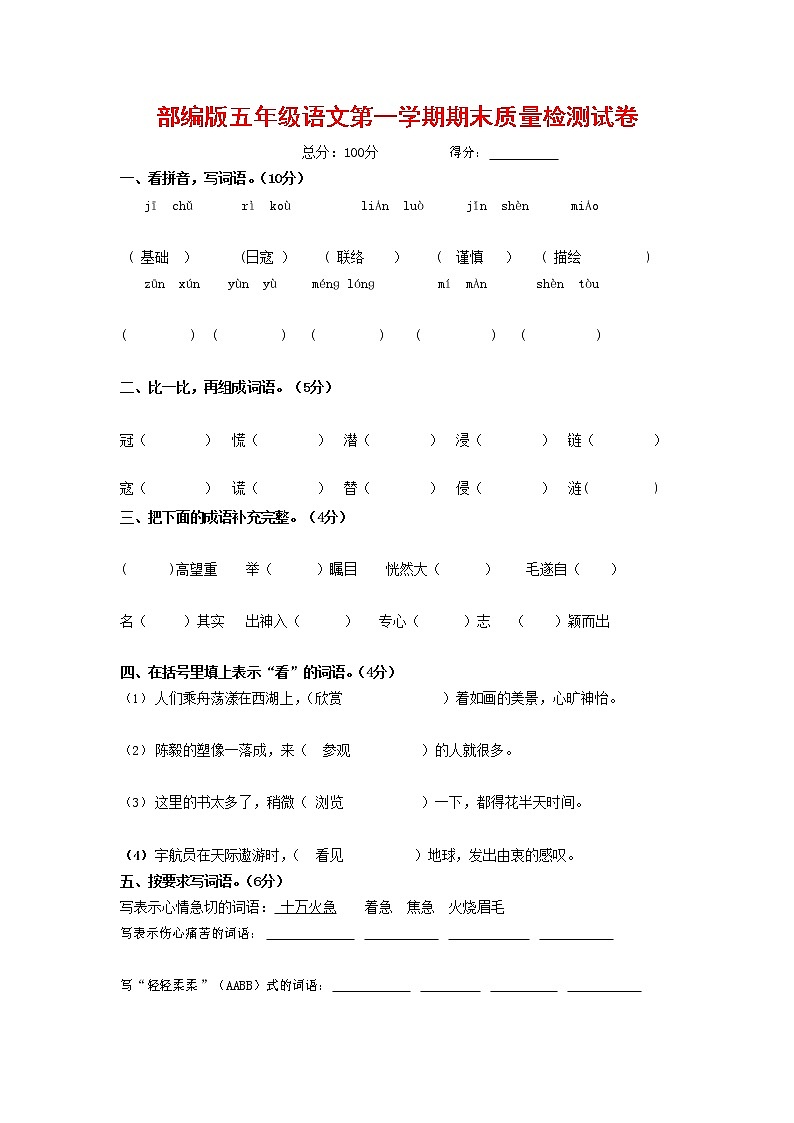 人教部编版五年级语文上册 第一学期期末考试复习质量综合检测试题测试卷 (34)第1页
