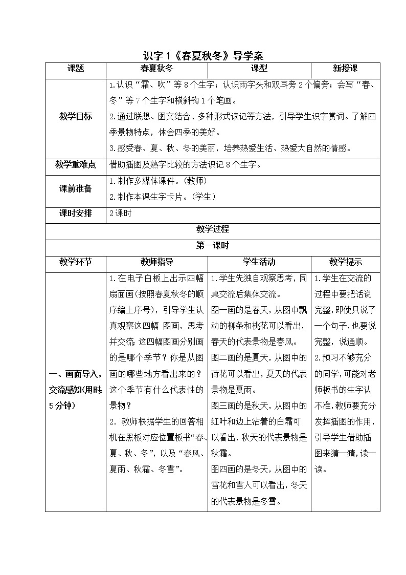 识字1 春夏秋冬（导学案）-2021-2022学年语文一年级下册第1页