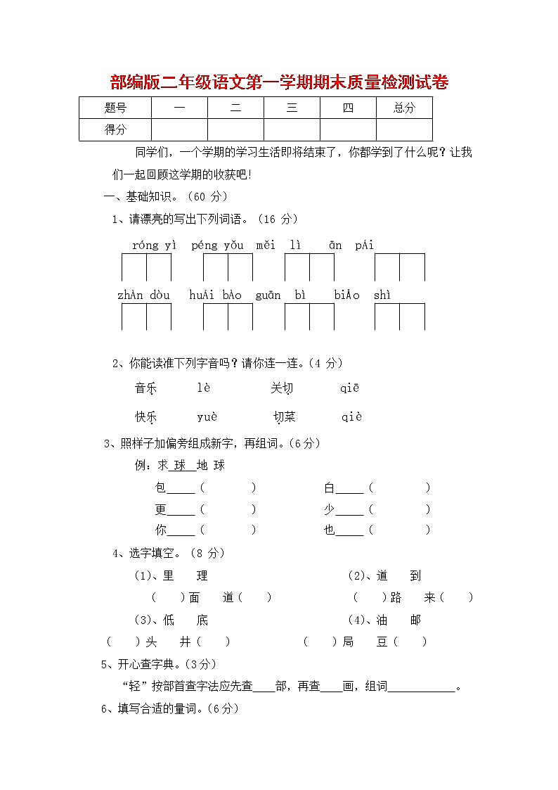 人教部编版二年级语文上册 第一学期期末考试复习质量综合检测试题测试卷 (8)第1页