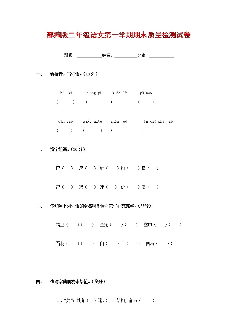 人教部编版二年级语文上册 第一学期期末考试复习质量综合检测试题测试卷 (74)第1页