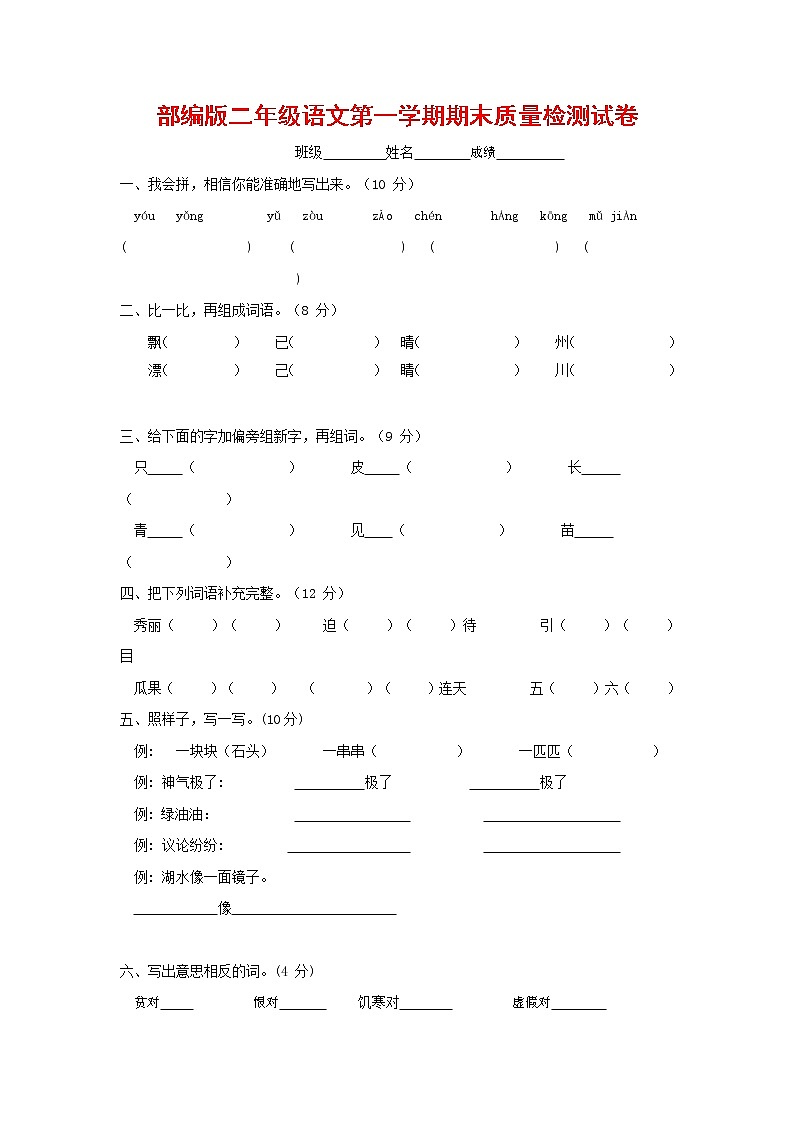 人教部编版二年级语文上册 第一学期期末考试复习质量综合检测试题测试卷 (66)第1页