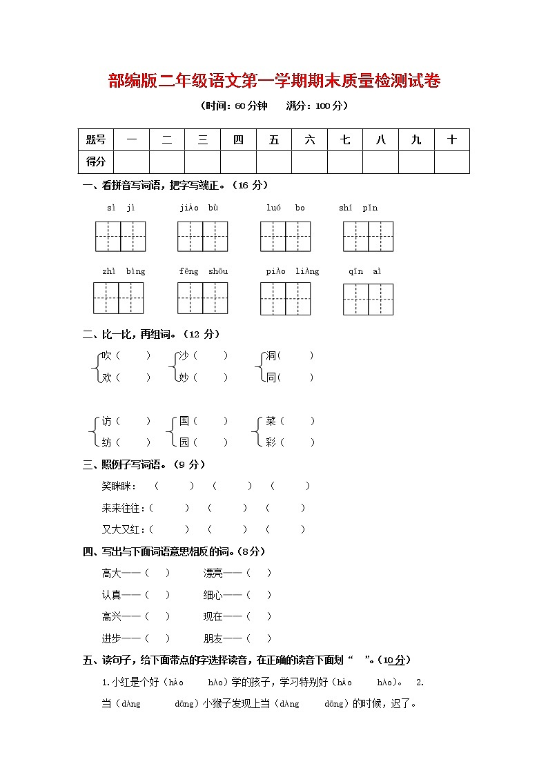 人教部编版二年级语文上册 第一学期期末考试复习质量综合检测试题测试卷 (21)第1页