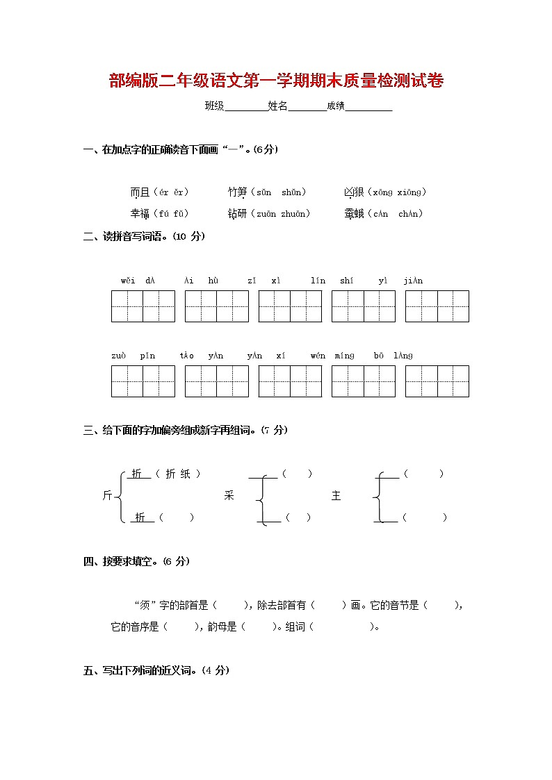 人教部编版二年级语文上册 第一学期期末考试复习质量综合检测试题测试卷 (38)第1页