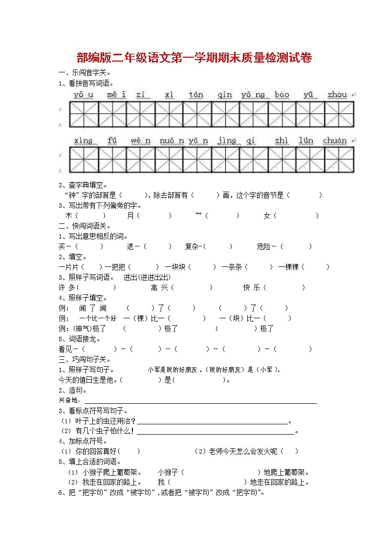 人教部编版二年级语文上册 第一学期期末考试复习质量综合检测试题测试卷 (15)第1页