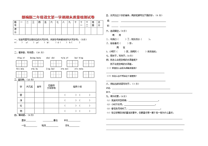 人教部编版二年级语文上册 第一学期期末考试复习质量综合检测试题测试卷 (20)第1页