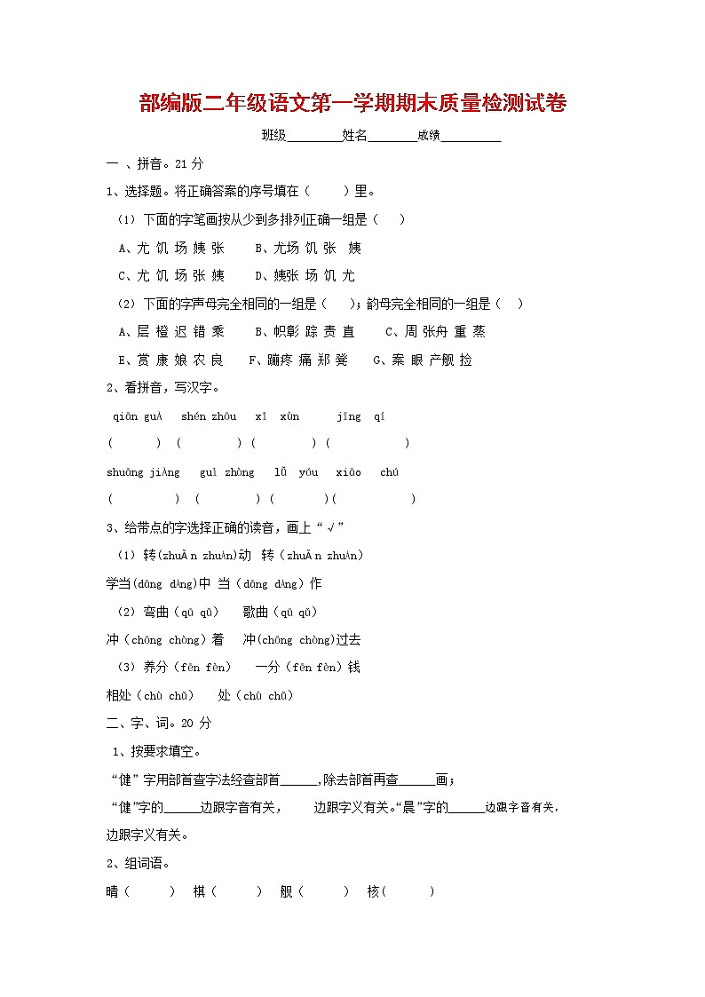 人教部编版二年级语文上册 第一学期期末考试复习质量综合检测试题测试卷 (57)第1页