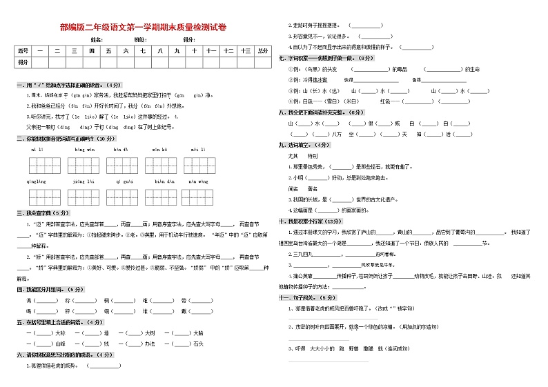 人教部编版二年级语文上册 第一学期期末考试复习质量综合检测试题测试卷 (28)第1页