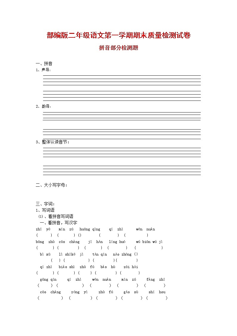 人教部编版二年级语文上册 第一学期期末考试复习质量综合检测试题测试卷 (47)第1页