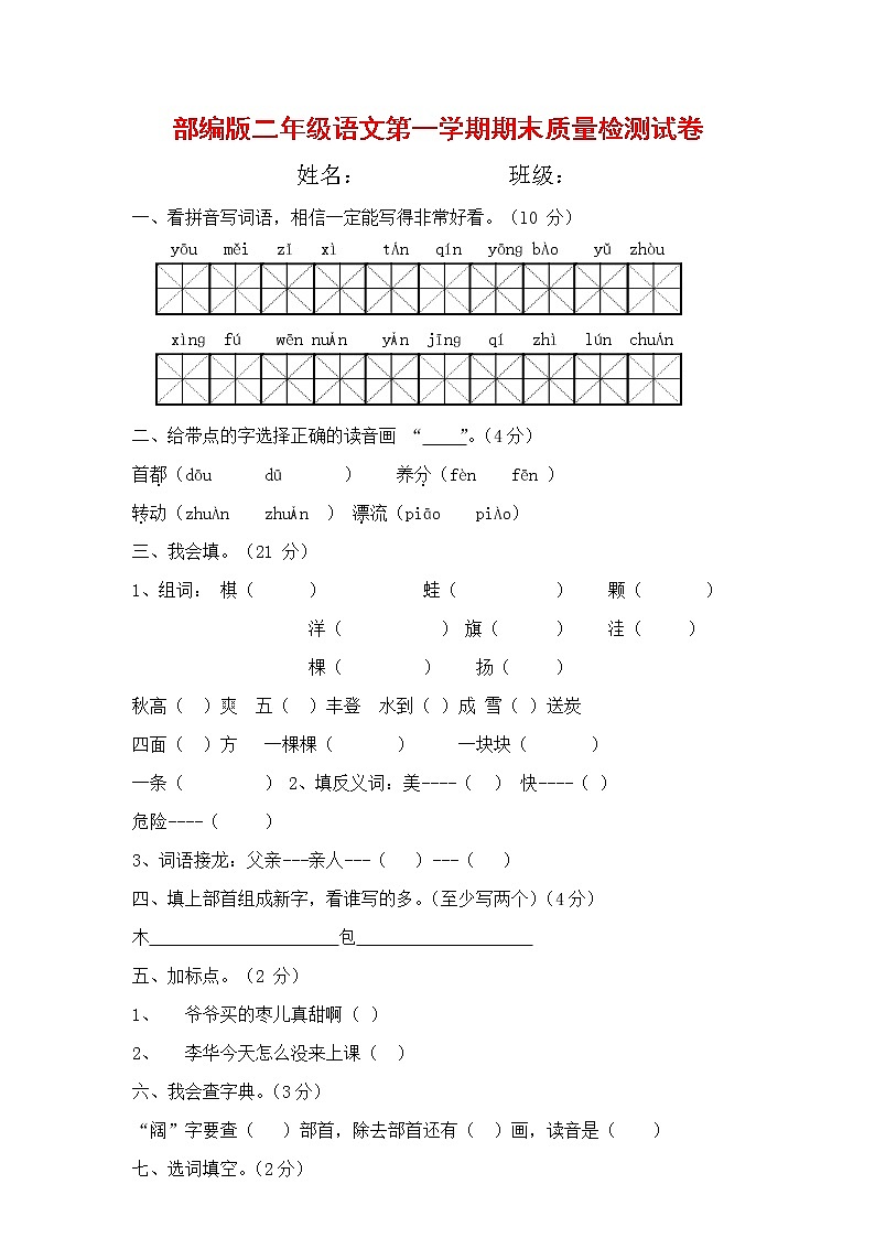 人教部编版二年级语文上册 第一学期期末考试复习质量综合检测试题测试卷 (9)第1页