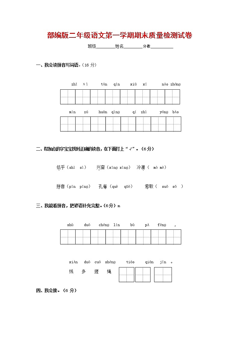 人教部编版二年级语文上册 第一学期期末考试复习质量综合检测试题测试卷 (55)第1页