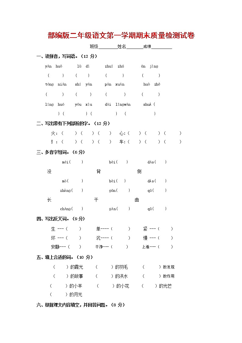 人教部编版二年级语文上册 第一学期期末考试复习质量综合检测试题测试卷 (67)第1页