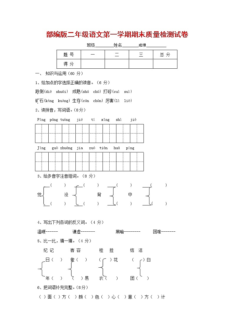 人教部编版二年级语文上册 第一学期期末考试复习质量综合检测试题测试卷 (73)第1页