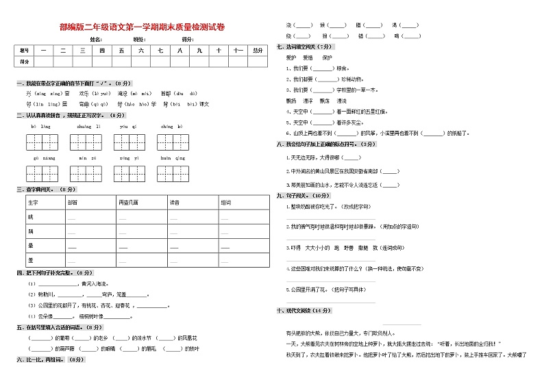 人教部编版二年级语文上册 第一学期期末考试复习质量综合检测试题测试卷 (29)第1页