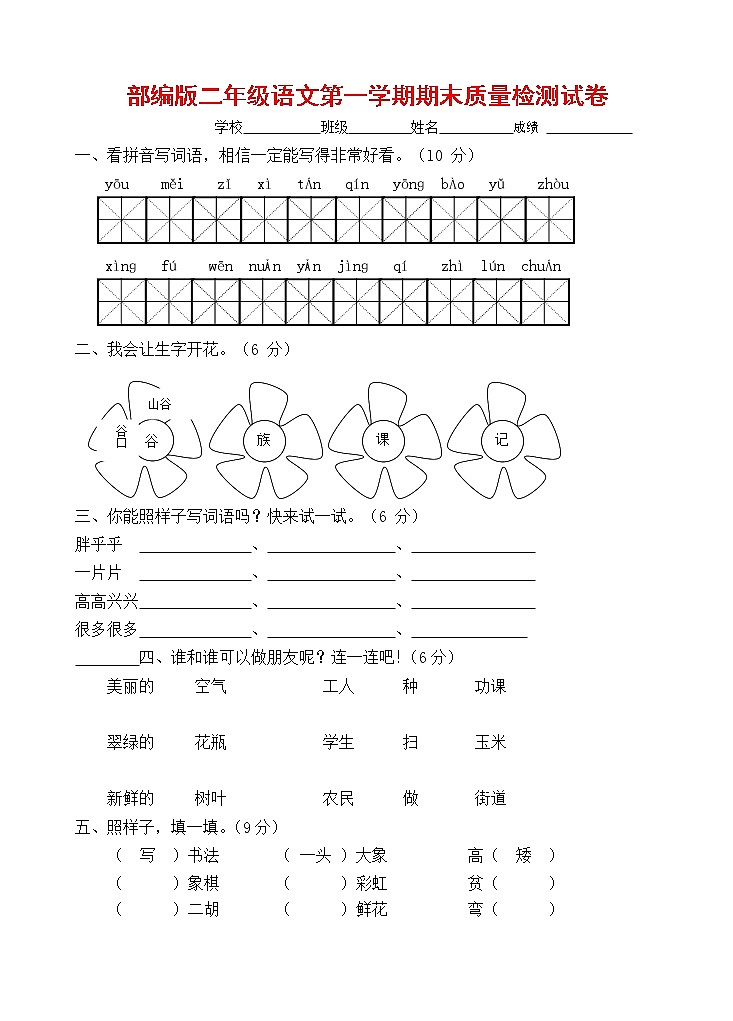 人教部编版二年级语文上册 第一学期期末考试复习质量综合检测试题测试卷 (2)第1页