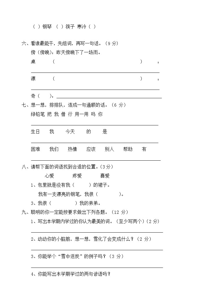 人教部编版二年级语文上册 第一学期期末考试复习质量综合检测试题测试卷 (2)第2页