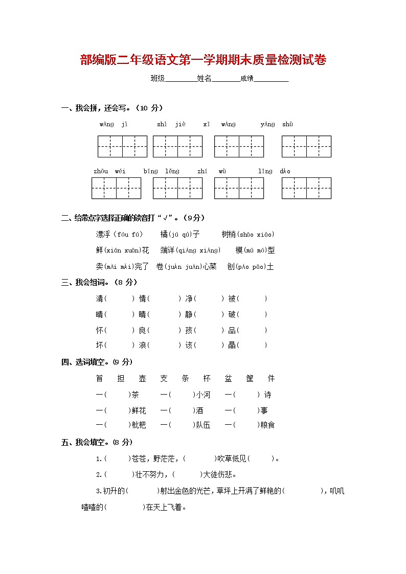 人教部编版二年级语文上册 第一学期期末考试复习质量综合检测试题测试卷 (42)第1页
