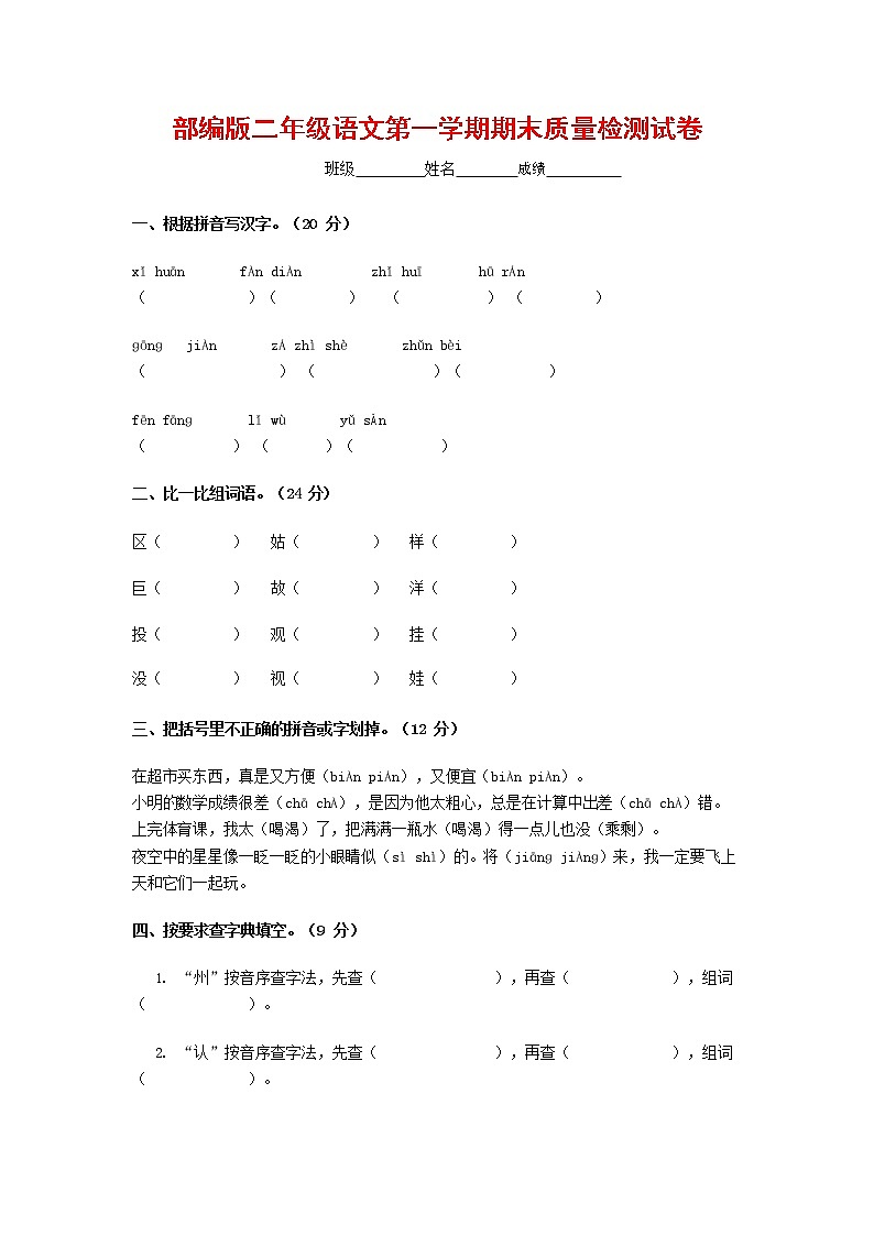 人教部编版二年级语文上册 第一学期期末考试复习质量综合检测试题测试卷 (48)第1页