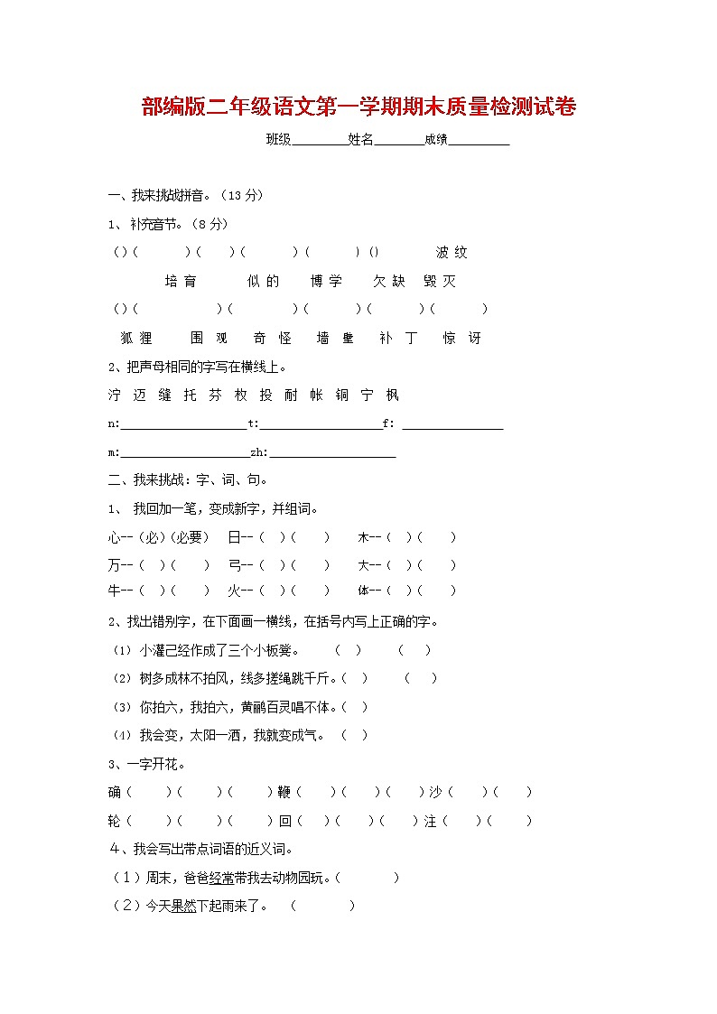 人教部编版二年级语文上册 第一学期期末考试复习质量综合检测试题测试卷 (32)第1页