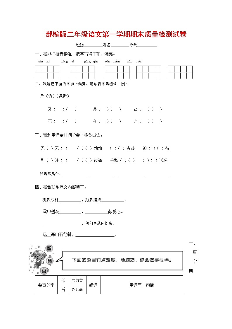 人教部编版二年级语文上册 第一学期期末考试复习质量综合检测试题测试卷 (94)第1页