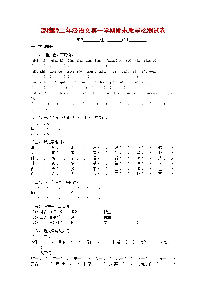 人教部编版二年级语文上册 第一学期期末考试复习质量综合检测试题测试卷 (84)第1页