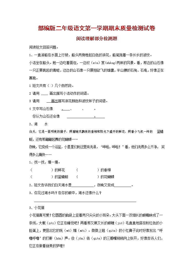 人教部编版二年级语文上册 第一学期期末考试复习质量综合检测试题测试卷 (78)第1页