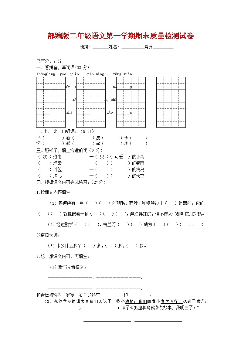 人教部编版二年级语文上册 第一学期期末考试复习质量综合检测试题测试卷 (31)第1页
