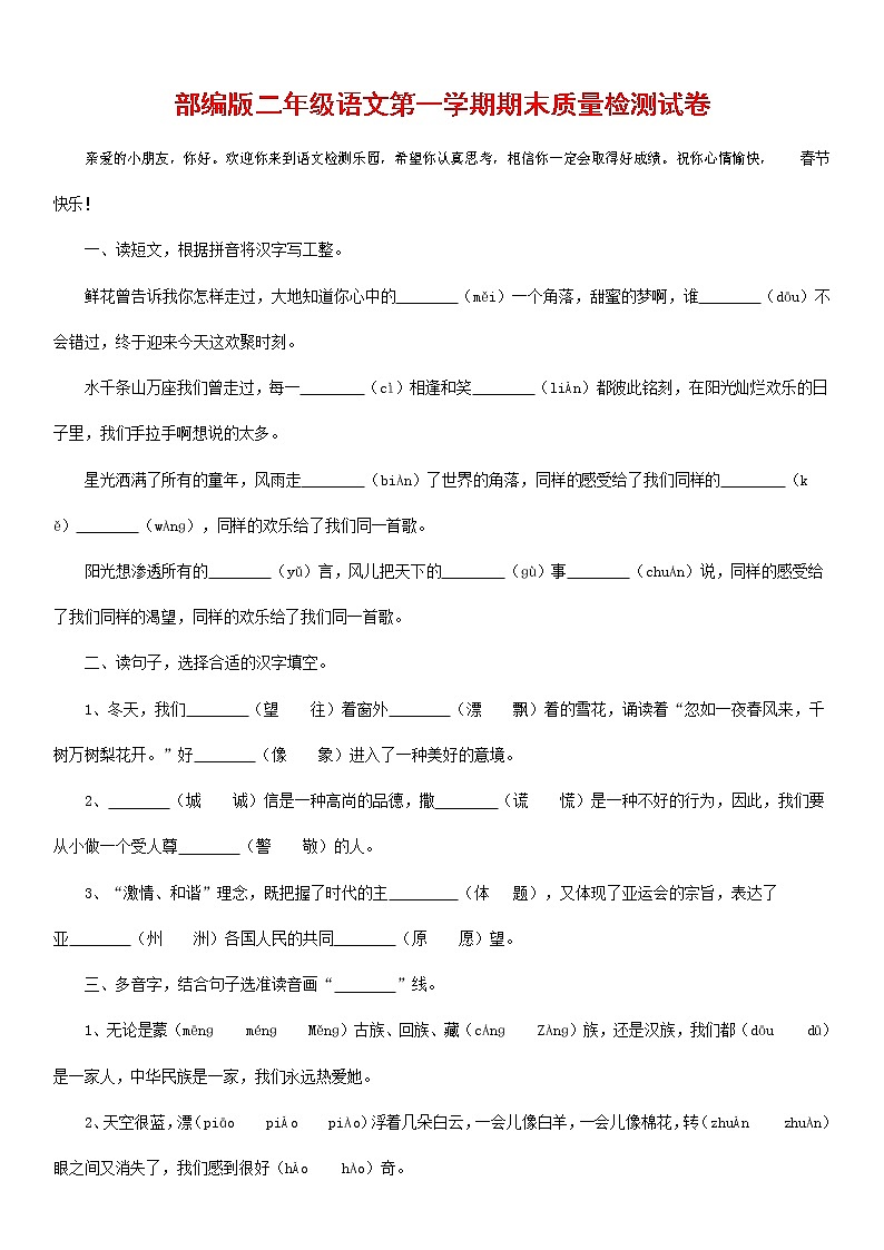 人教部编版二年级语文上册 第一学期期末考试复习质量综合检测试题测试卷 (68)第1页