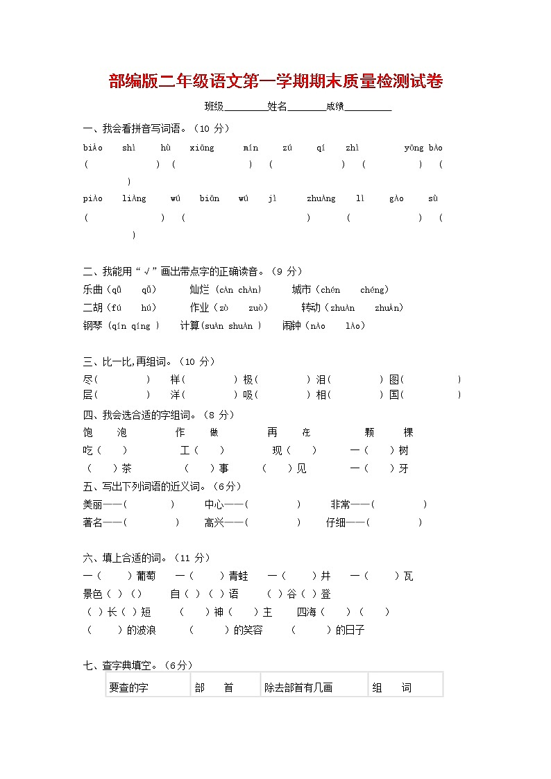 人教部编版二年级语文上册 第一学期期末考试复习质量综合检测试题测试卷 (63)第1页