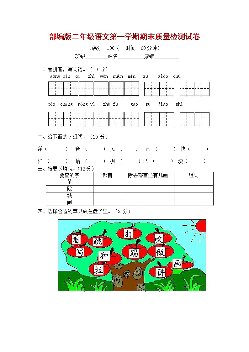 人教部编版二年级语文上册 第一学期期末考试复习质量综合检测试题测试卷 (10)第1页