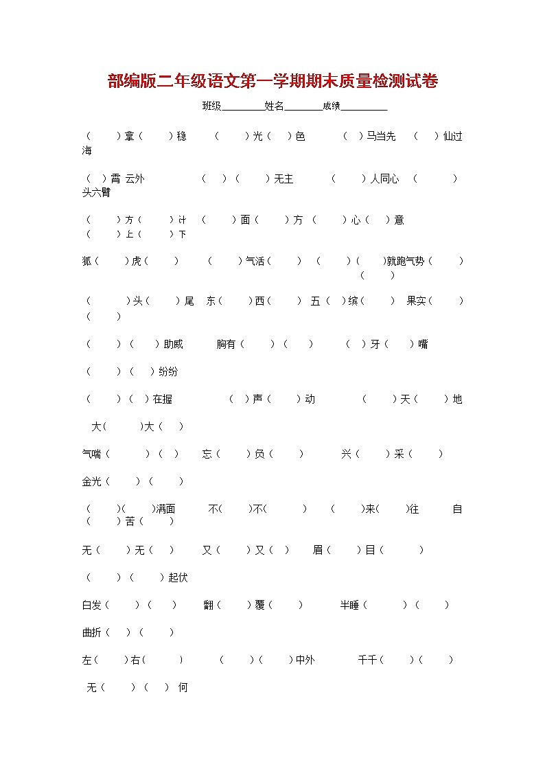 人教部编版二年级语文上册 第一学期期末考试复习质量综合检测试题测试卷 (43)第1页