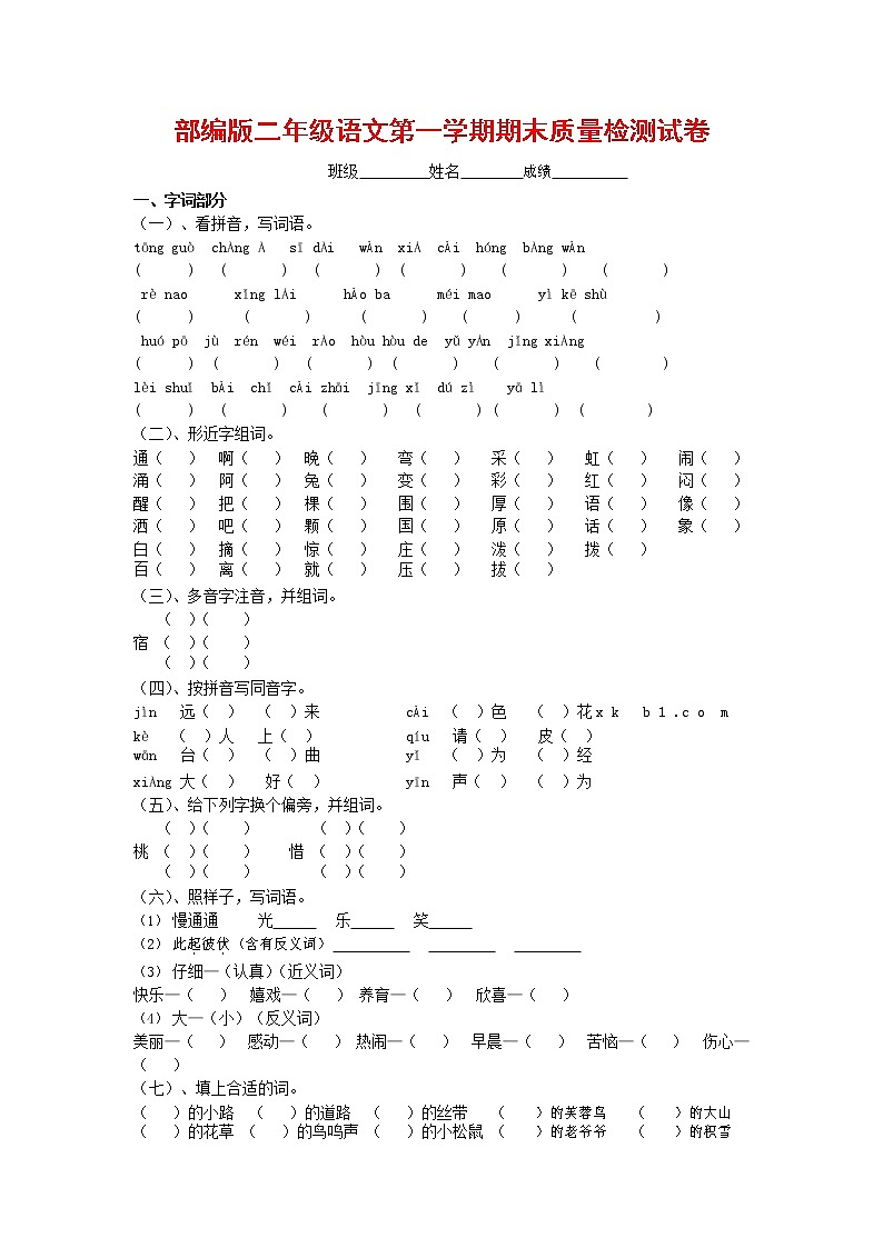 人教部编版二年级语文上册 第一学期期末考试复习质量综合检测试题测试卷 (100)第1页