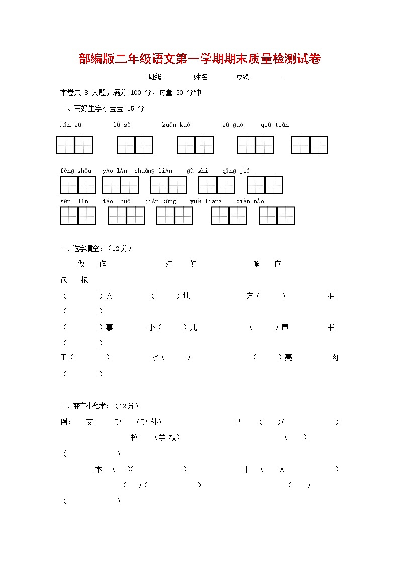 人教部编版二年级语文上册 第一学期期末考试复习质量综合检测试题测试卷 (88)第1页