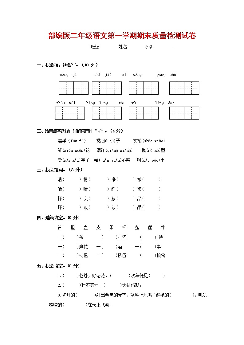 人教部编版二年级语文上册 第一学期期末考试复习质量综合检测试题测试卷 (37)第1页