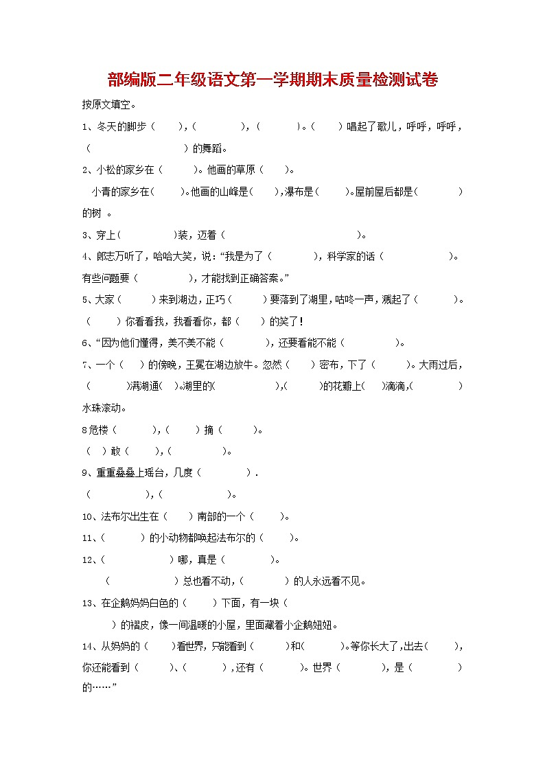 人教部编版二年级语文上册 第一学期期末考试复习质量综合检测试题测试卷 (34)第1页