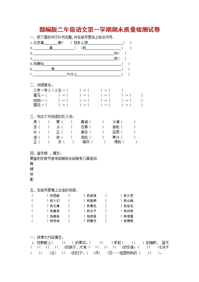 人教部编版二年级语文上册 第一学期期末考试复习质量综合检测试题测试卷 (51)第1页