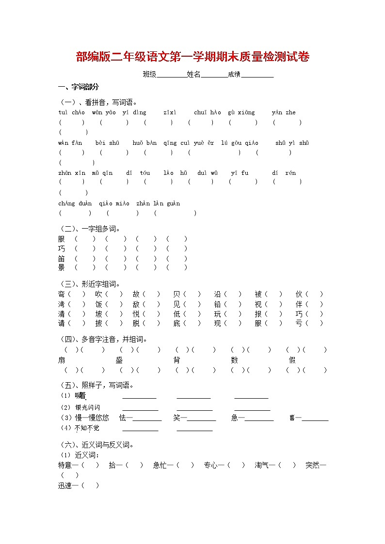 人教部编版二年级语文上册 第一学期期末考试复习质量综合检测试题测试卷 (86)第1页