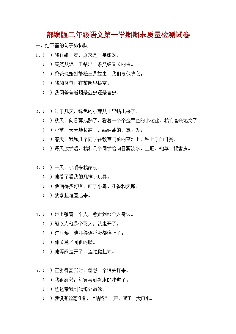 人教部编版二年级语文上册 第一学期期末考试复习质量综合检测试题测试卷 (16)第1页