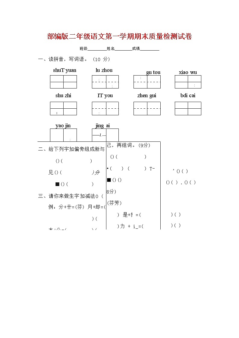 人教部编版二年级语文上册 第一学期期末考试复习质量综合检测试题测试卷 (56)第1页