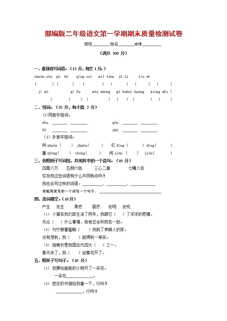 人教部编版二年级语文上册 第一学期期末考试复习质量综合检测试题测试卷 (35)第1页