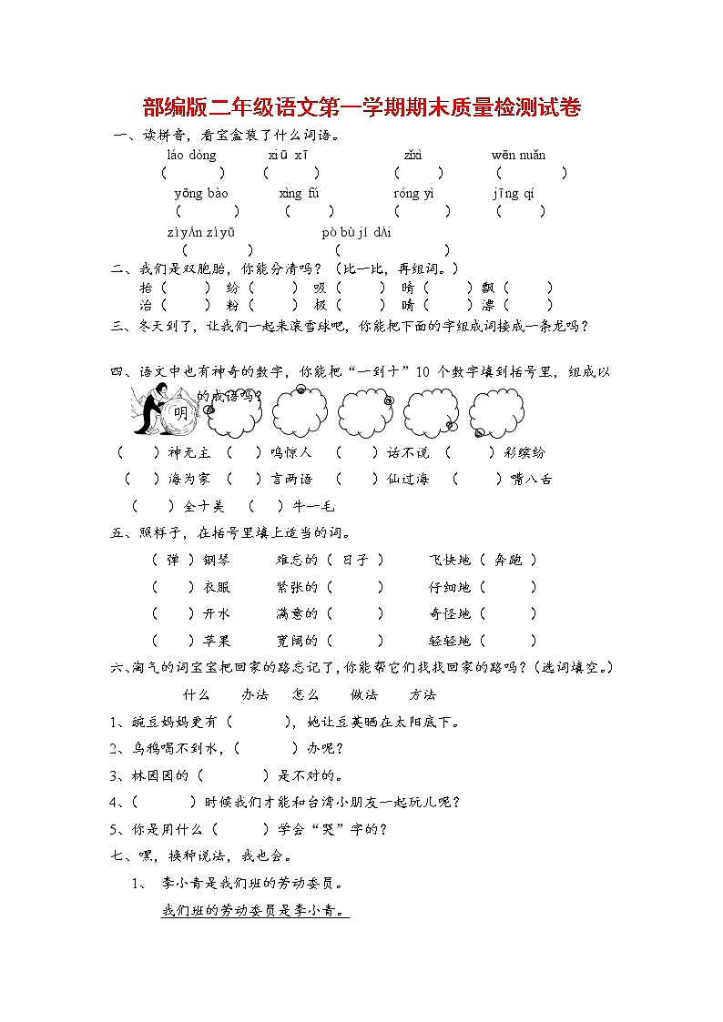 人教部编版二年级语文上册 第一学期期末考试复习质量综合检测试题测试卷 (18)第1页