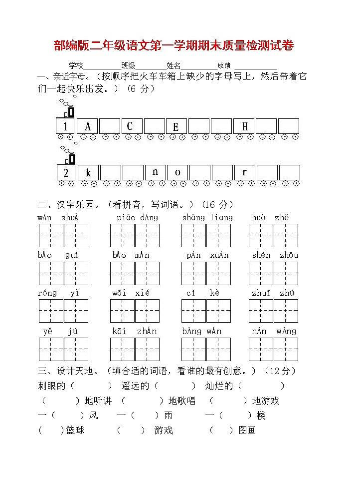 人教部编版二年级语文上册 第一学期期末考试复习质量综合检测试题测试卷 (4)第1页
