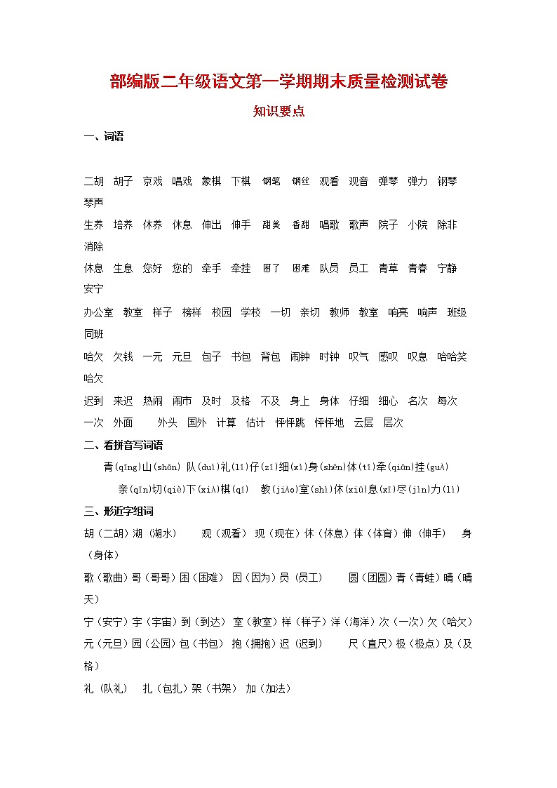人教部编版二年级语文上册 第一学期期末考试复习质量综合检测试题测试卷 (45)第1页
