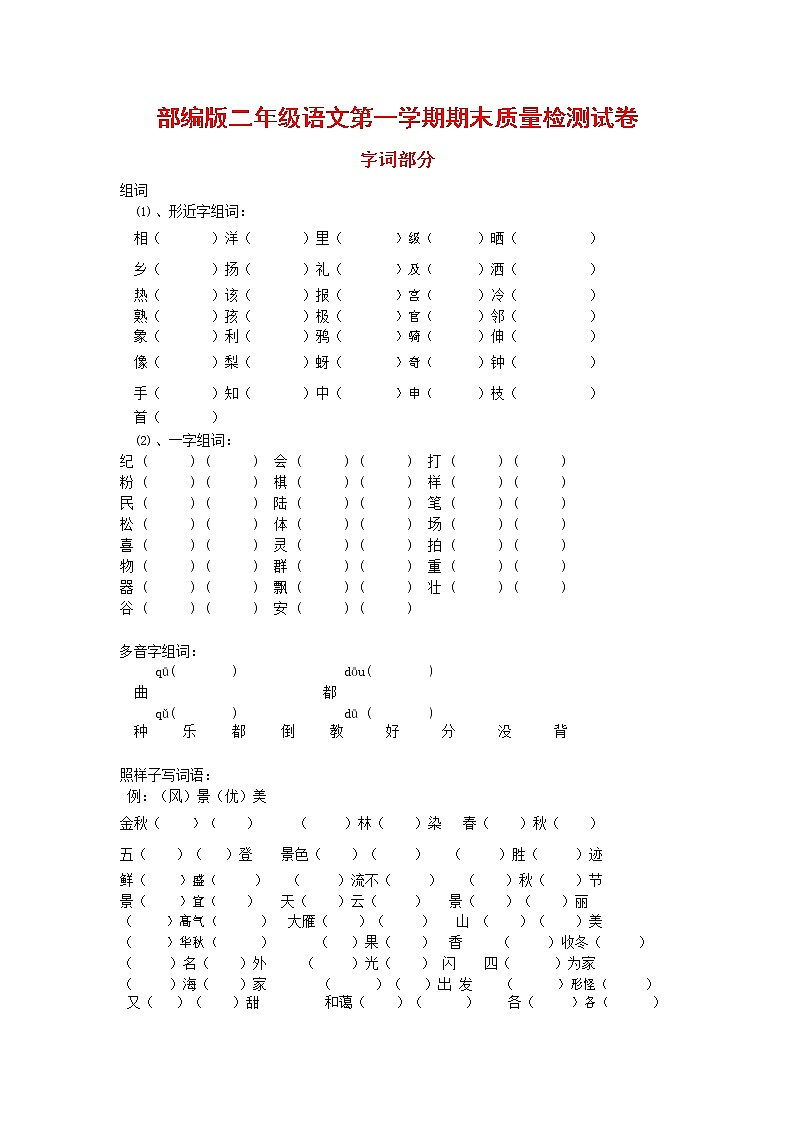 人教部编版二年级语文上册 第一学期期末考试复习质量综合检测试题测试卷 (93)第1页