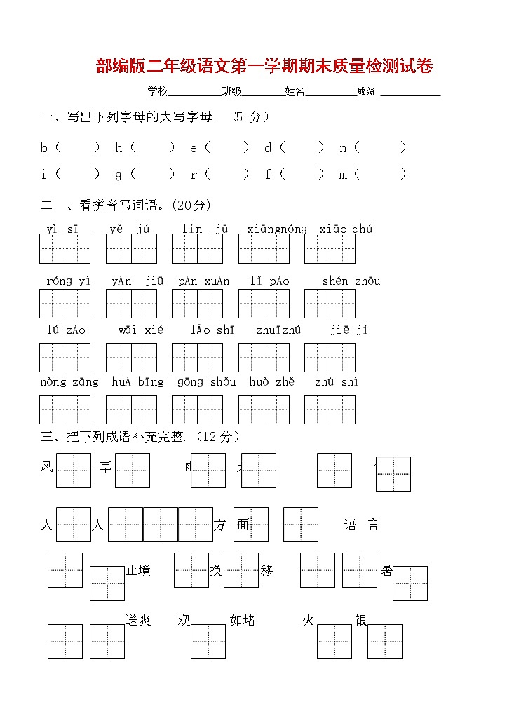 人教部编版二年级语文上册 第一学期期末考试复习质量综合检测试题测试卷 (1)第1页