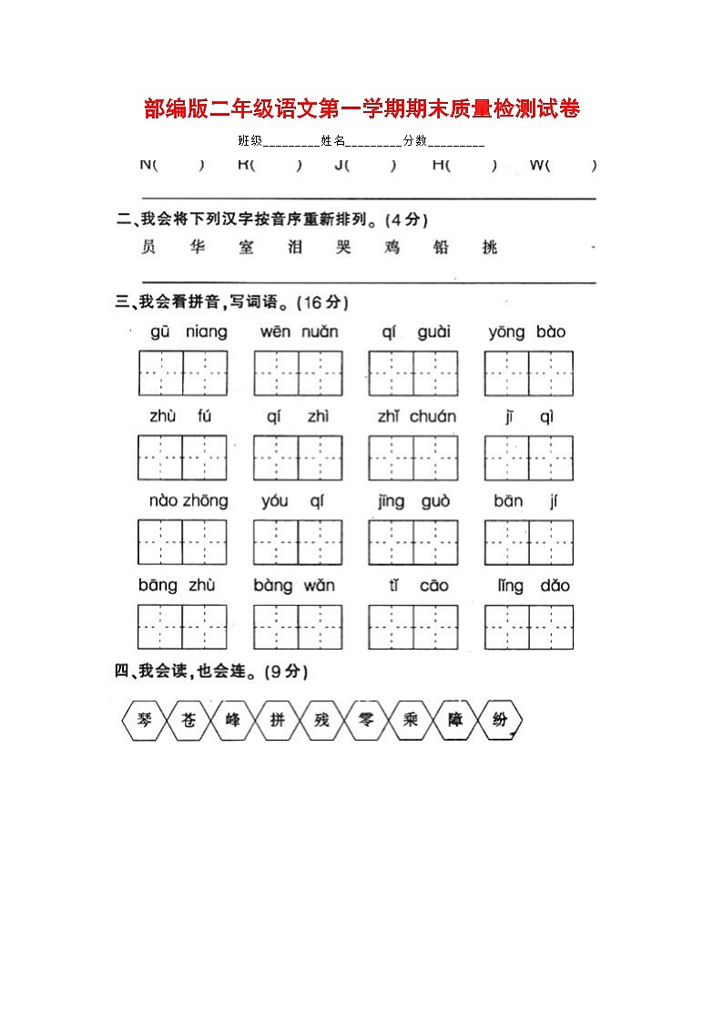 人教部编版二年级语文上册 第一学期期末考试复习质量综合检测试题测试卷 (79)01