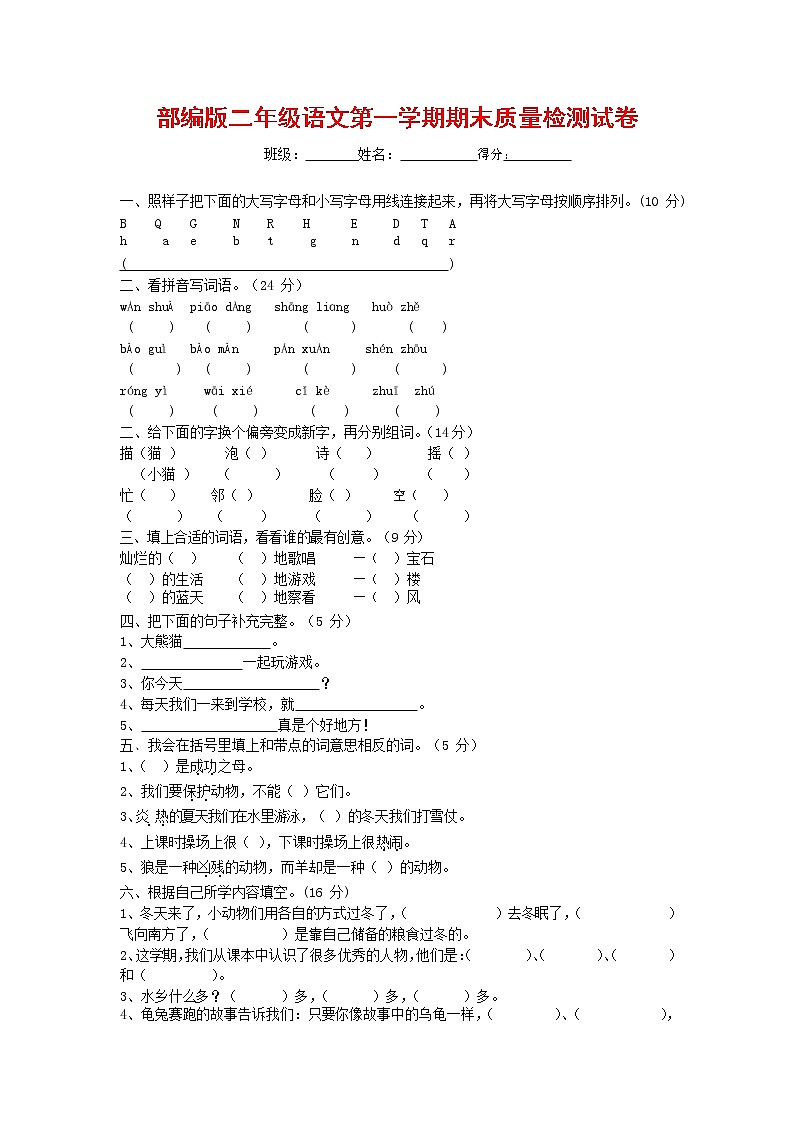 人教部编版二年级语文上册 第一学期期末考试复习质量综合检测试题测试卷 (95)第1页