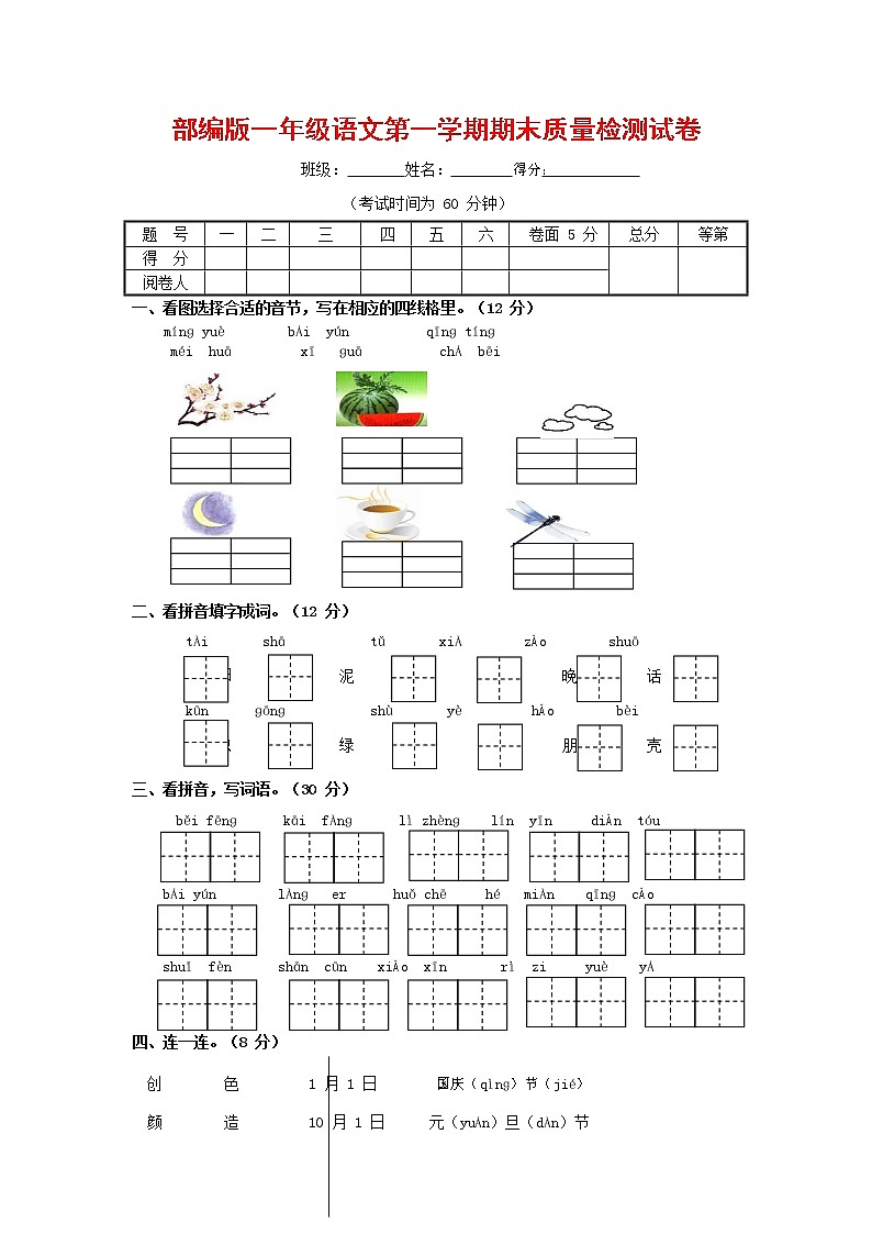 人教部编版一年级语文上册 第一学期期末考试复习质量综合检测试题测试卷 (64)01