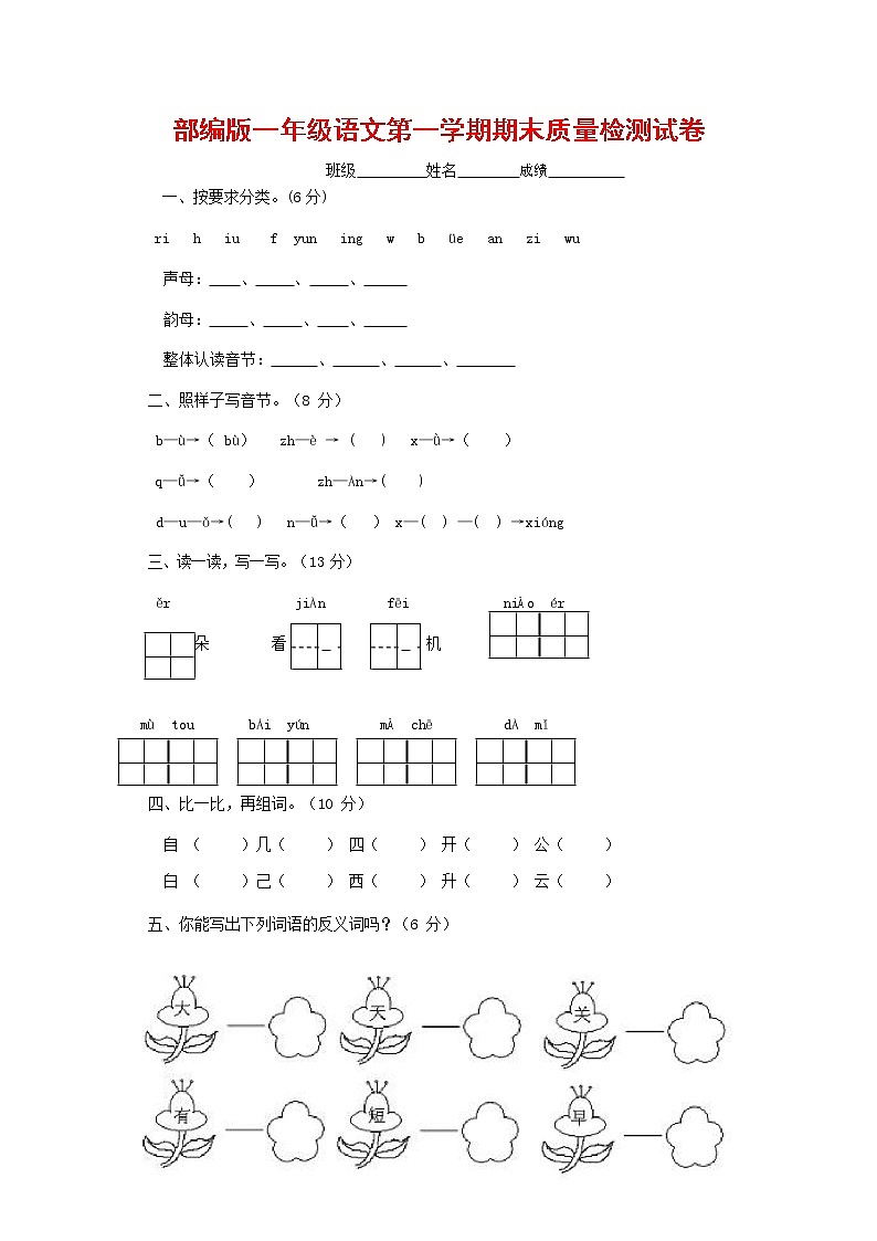 人教部编版一年级语文上册 第一学期期末考试复习质量综合检测试题测试卷 (70)第1页
