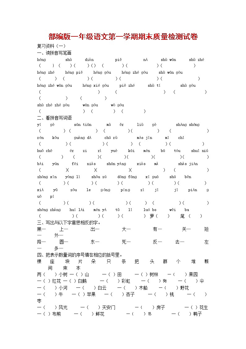 人教部编版一年级语文上册 第一学期期末考试复习质量综合检测试题测试卷 (41)第1页