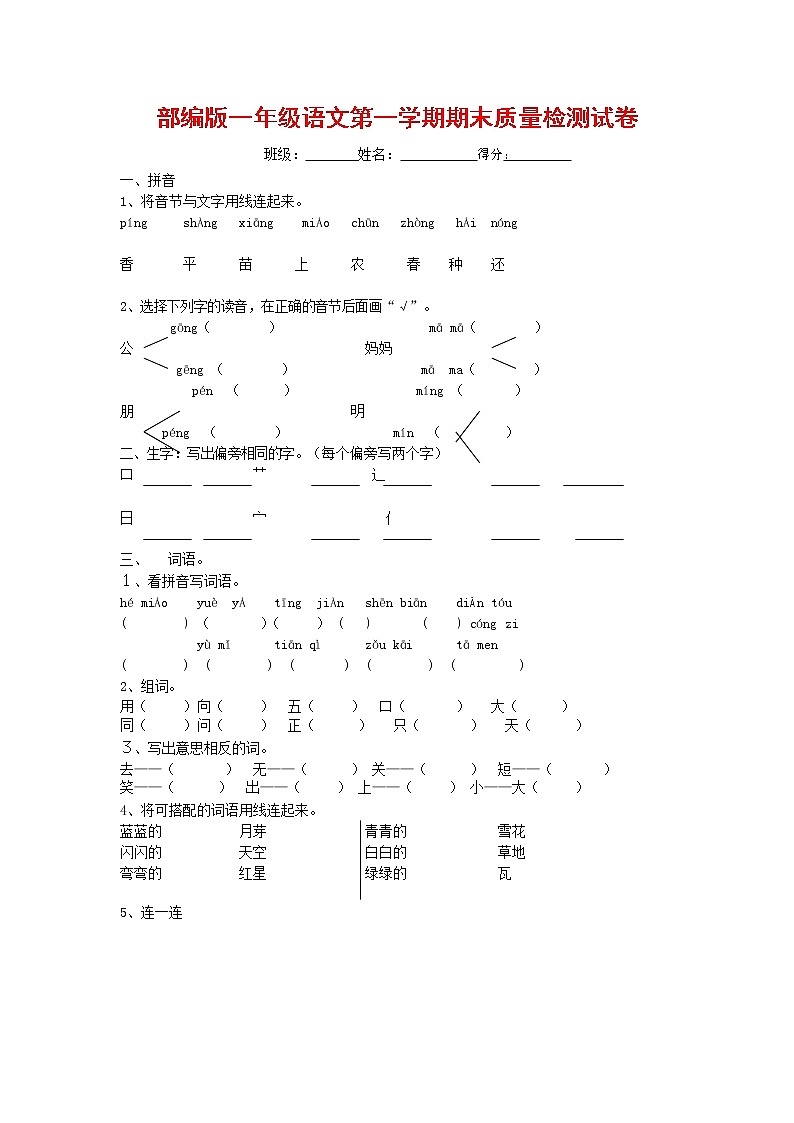 人教部编版一年级语文上册 第一学期期末考试复习质量综合检测试题测试卷 (59)第1页